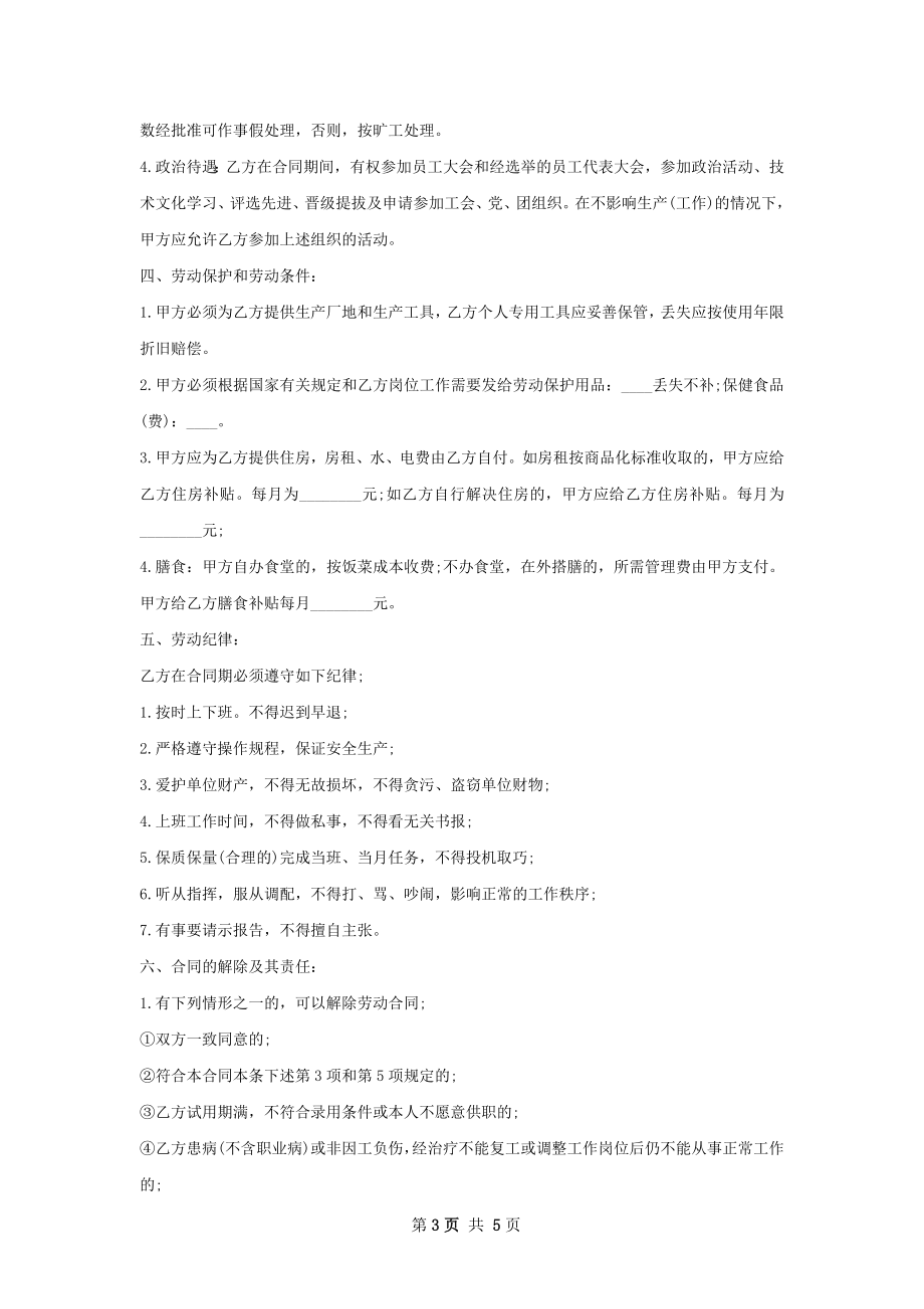 优选储备店长劳动合同（双休）.docx_第3页