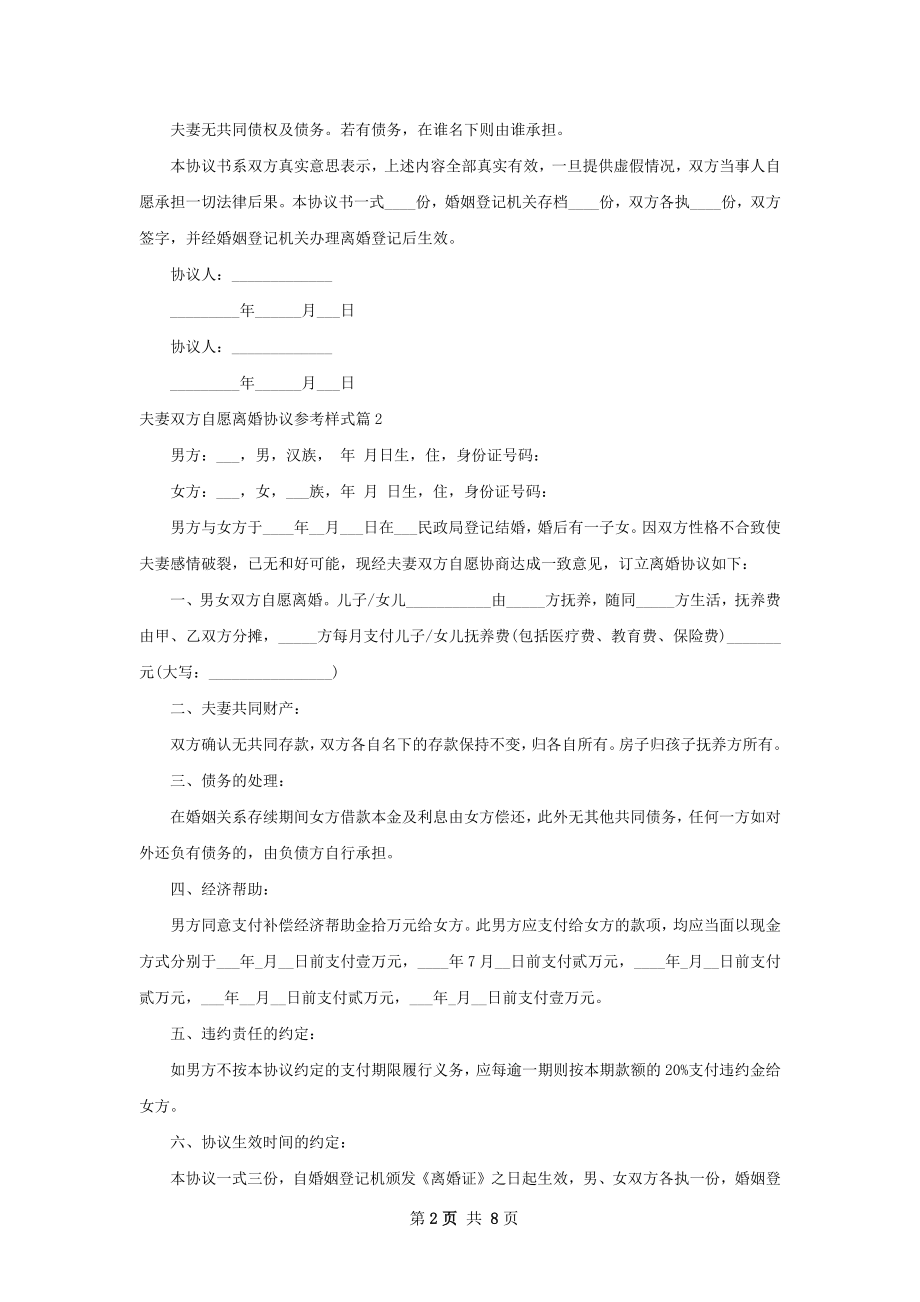 夫妻双方自愿离婚协议参考样式（精选7篇）.docx_第2页