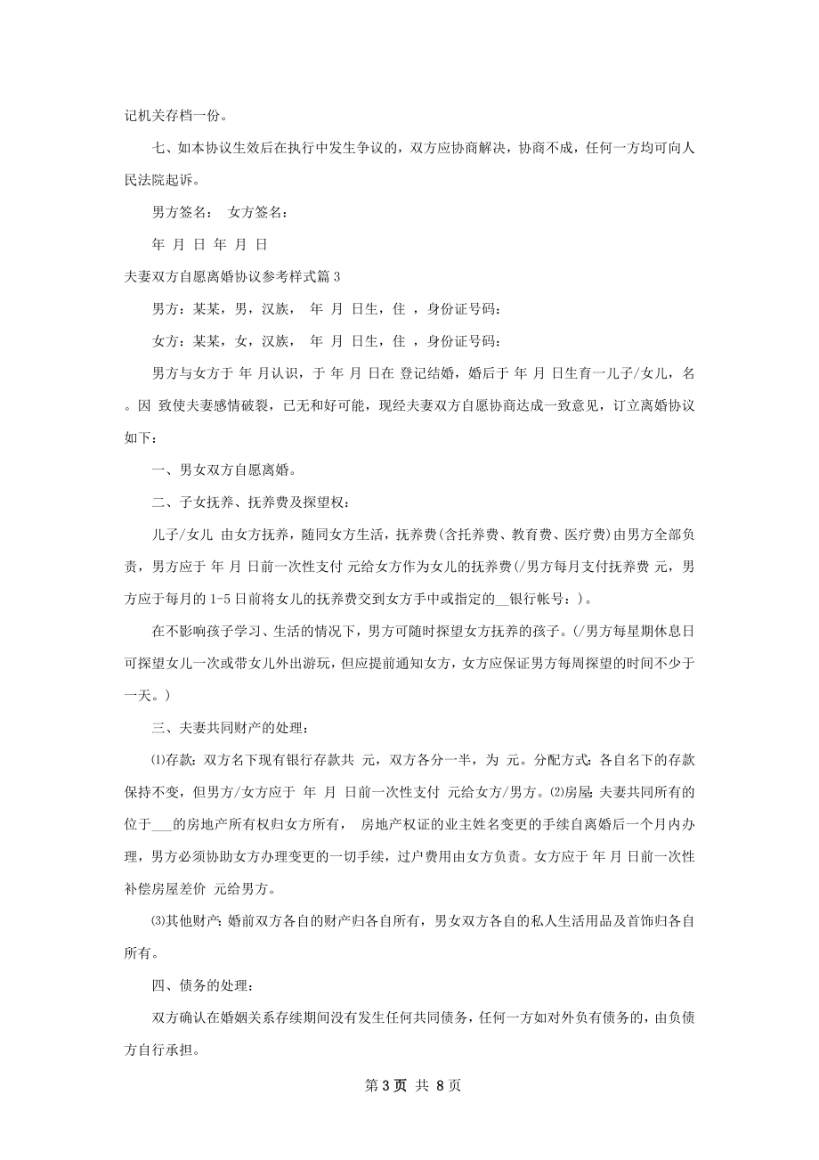 夫妻双方自愿离婚协议参考样式（精选7篇）.docx_第3页