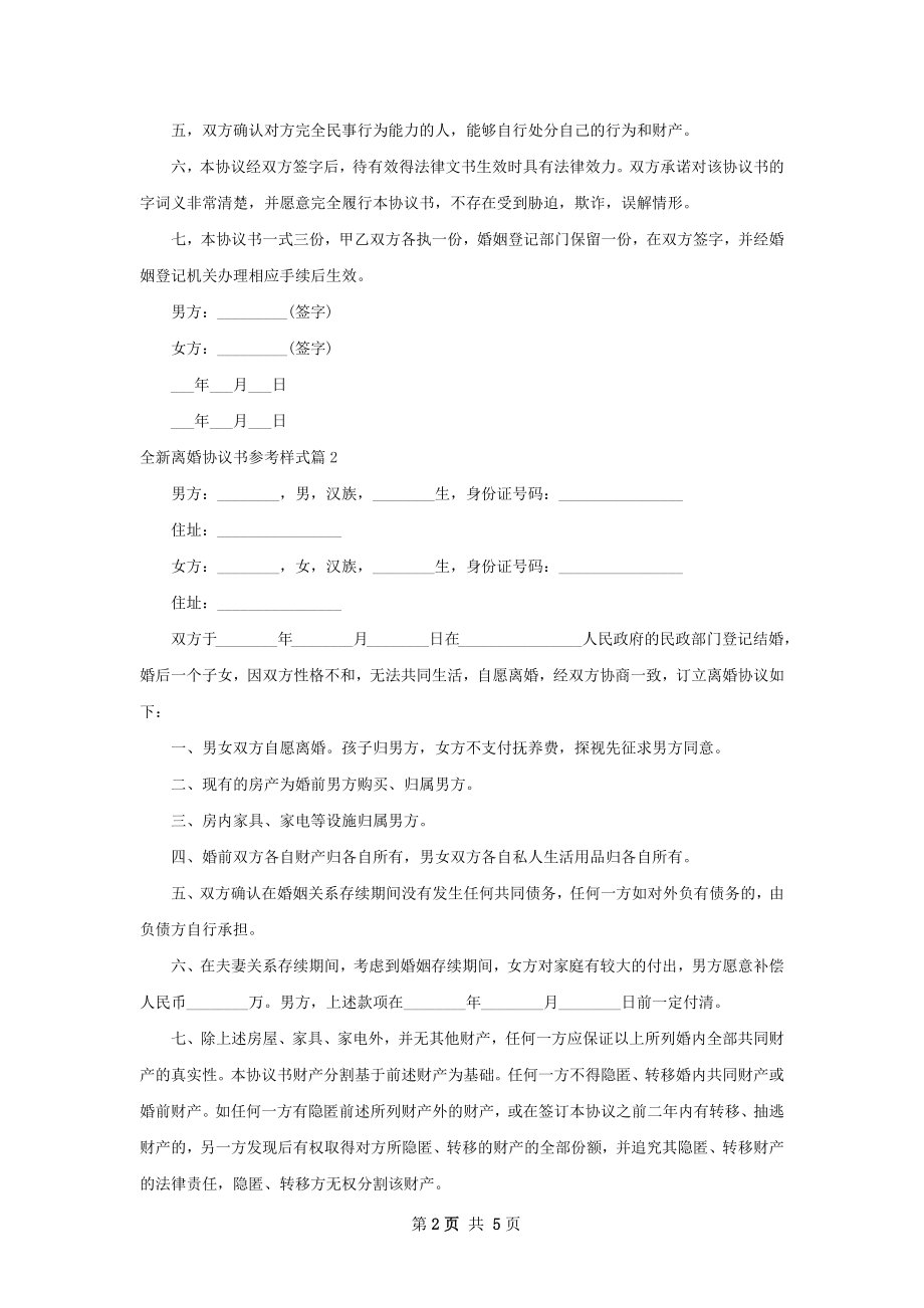 全新离婚协议书参考样式4篇.docx_第2页