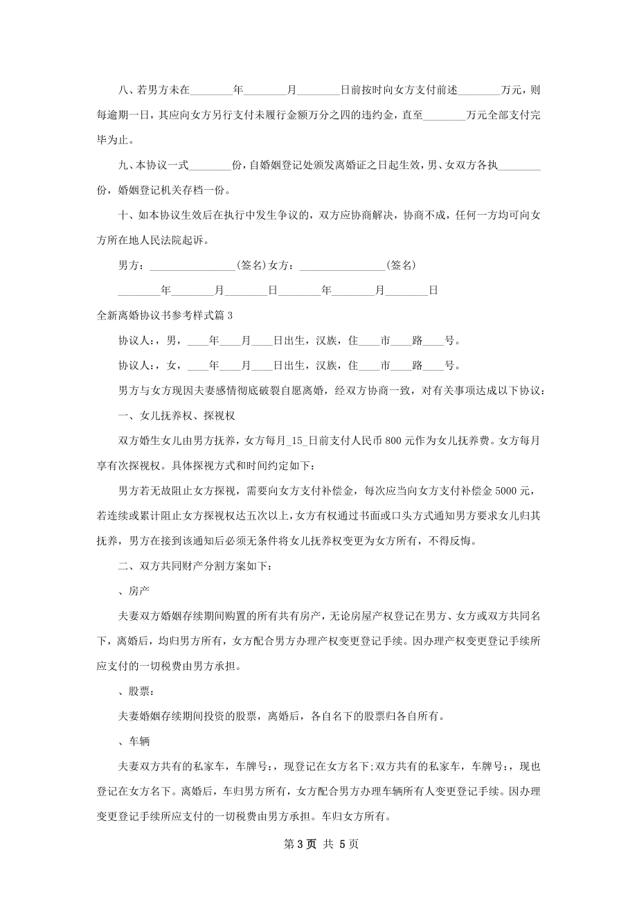 全新离婚协议书参考样式4篇.docx_第3页