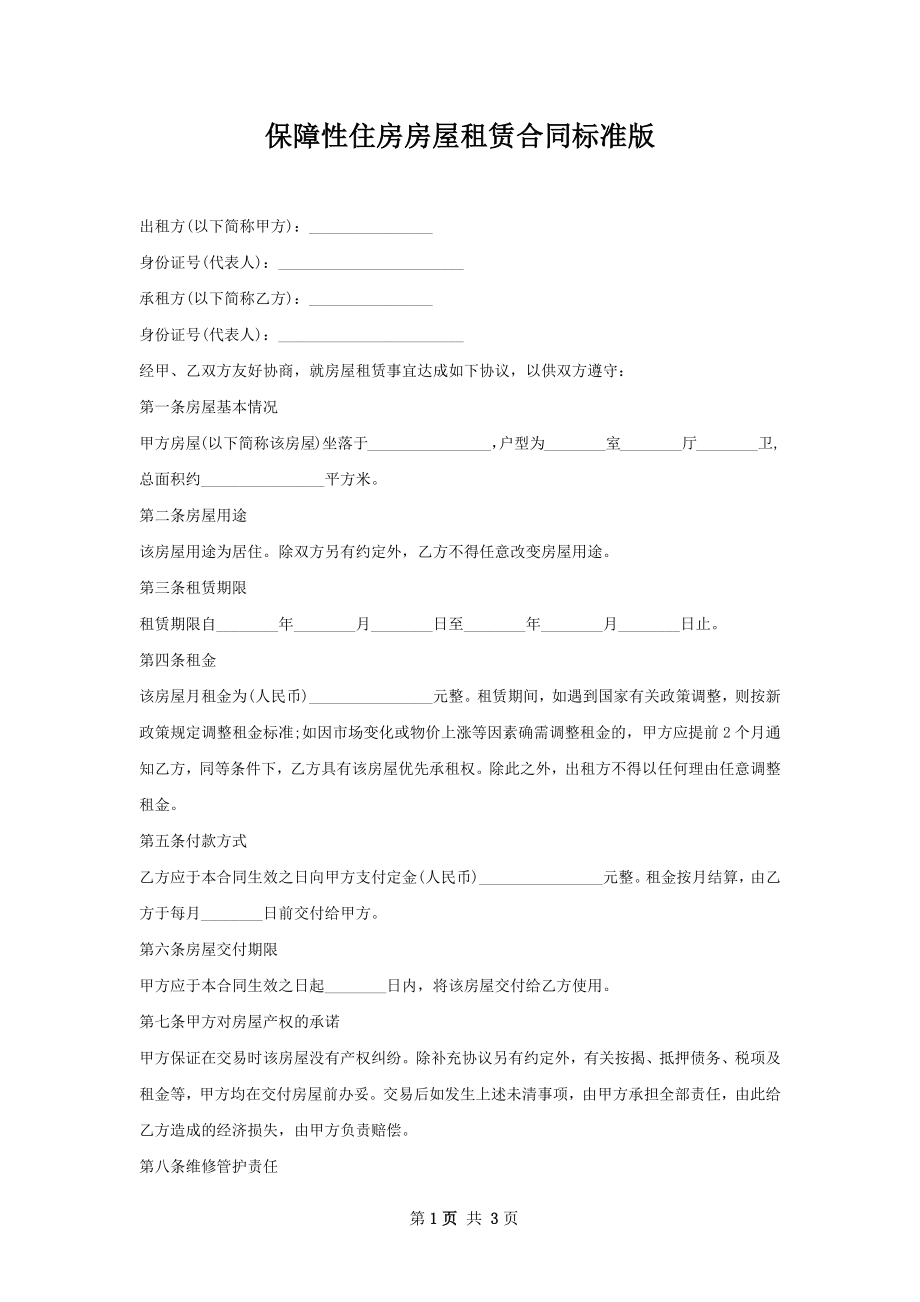 保障性住房房屋租赁合同标准版.docx_第1页