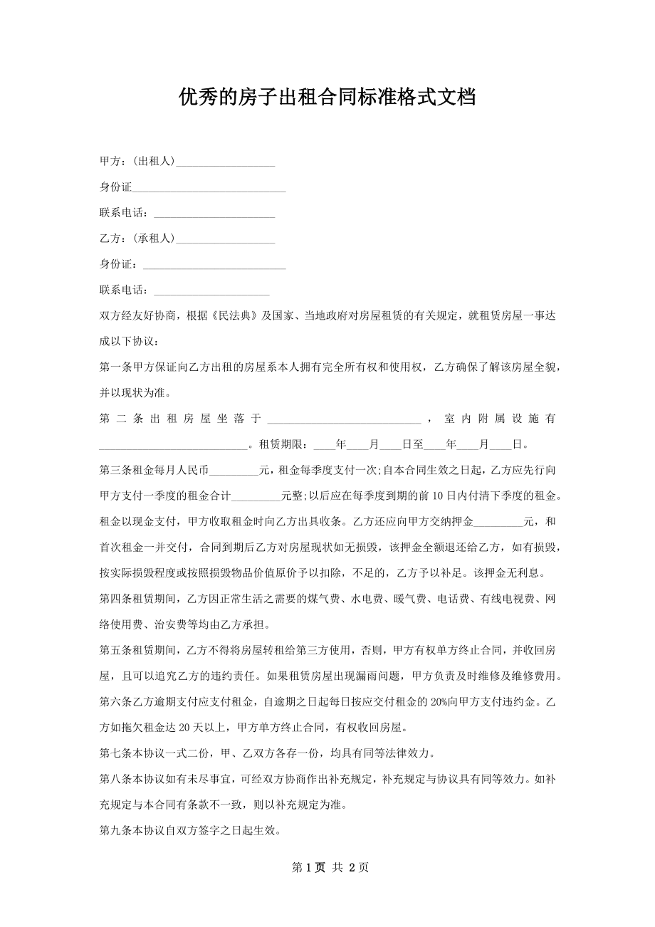 优秀的房子出租合同标准格式文档.docx_第1页