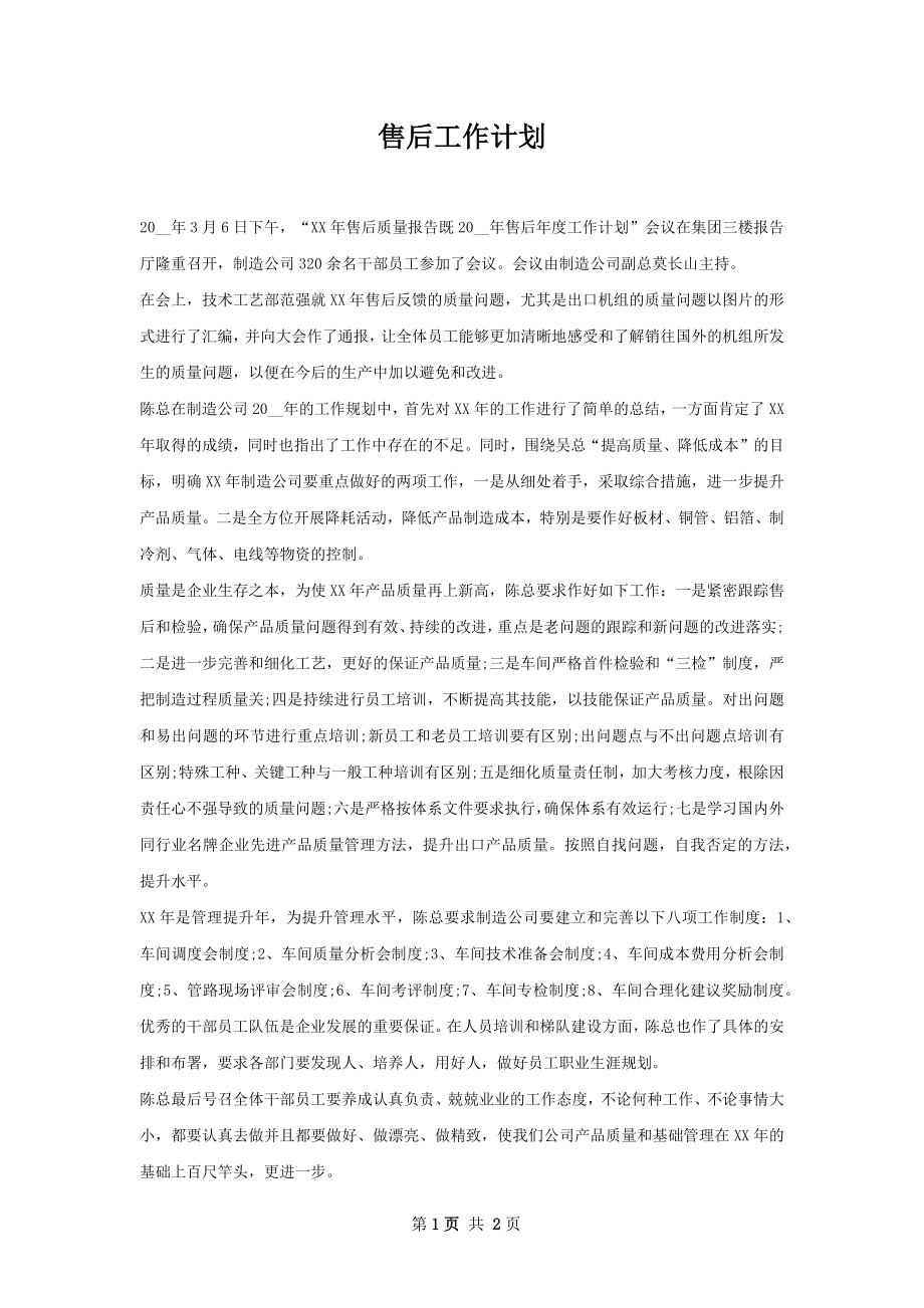 售后工作计划.docx_第1页