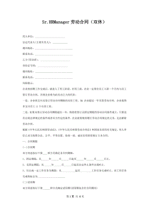 Sr.HRManager劳动合同（双休）.docx