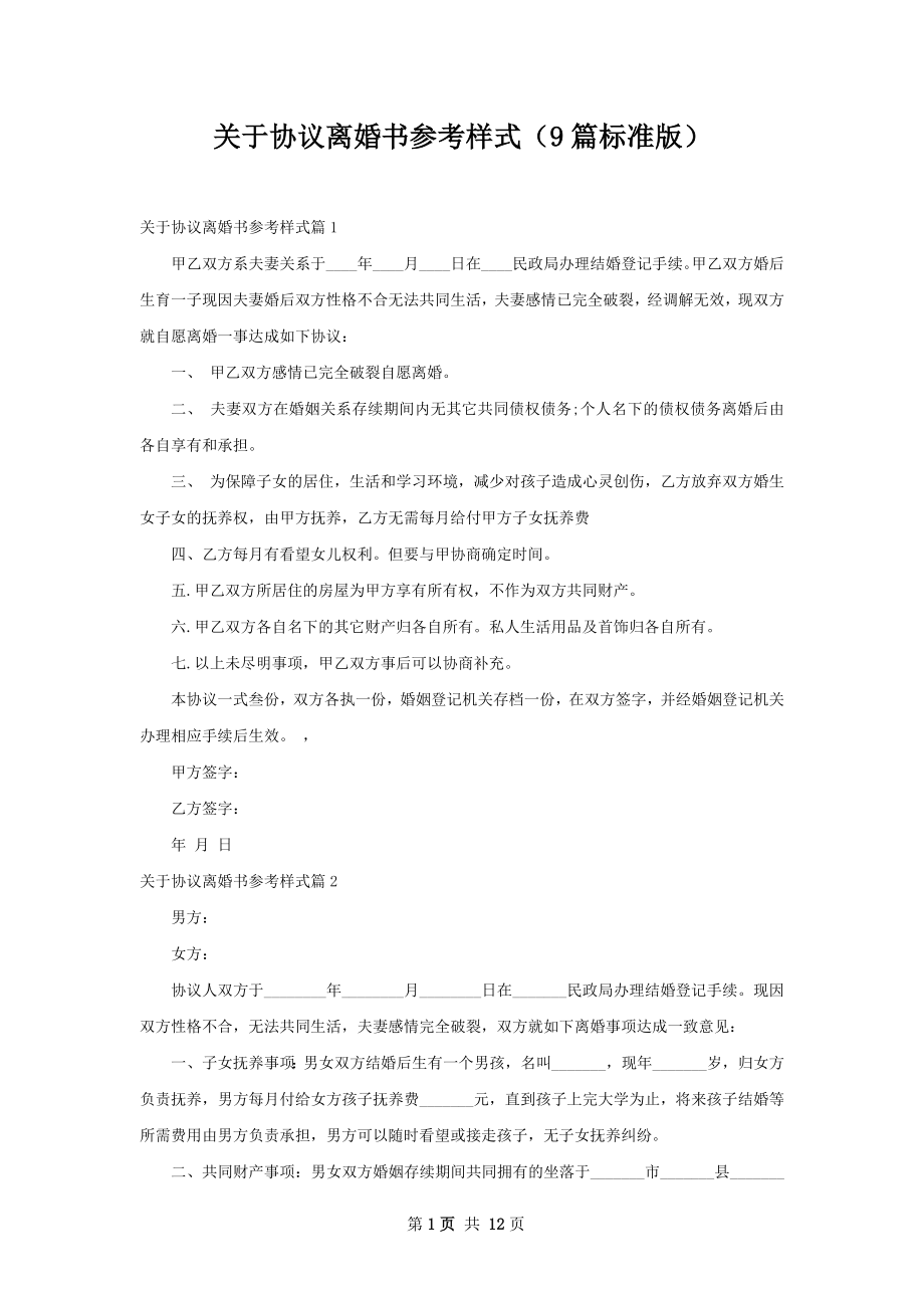 关于协议离婚书参考样式（9篇标准版）.docx_第1页