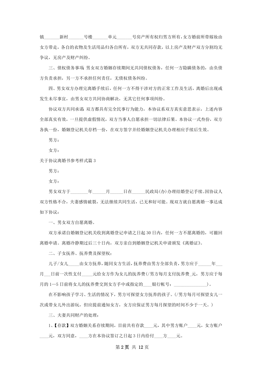 关于协议离婚书参考样式（9篇标准版）.docx_第2页