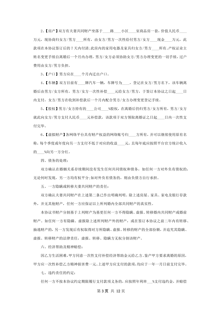 关于协议离婚书参考样式（9篇标准版）.docx_第3页