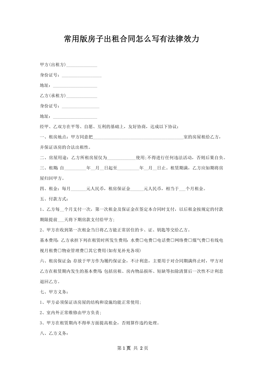 常用版房子出租合同怎么写有法律效力.docx_第1页