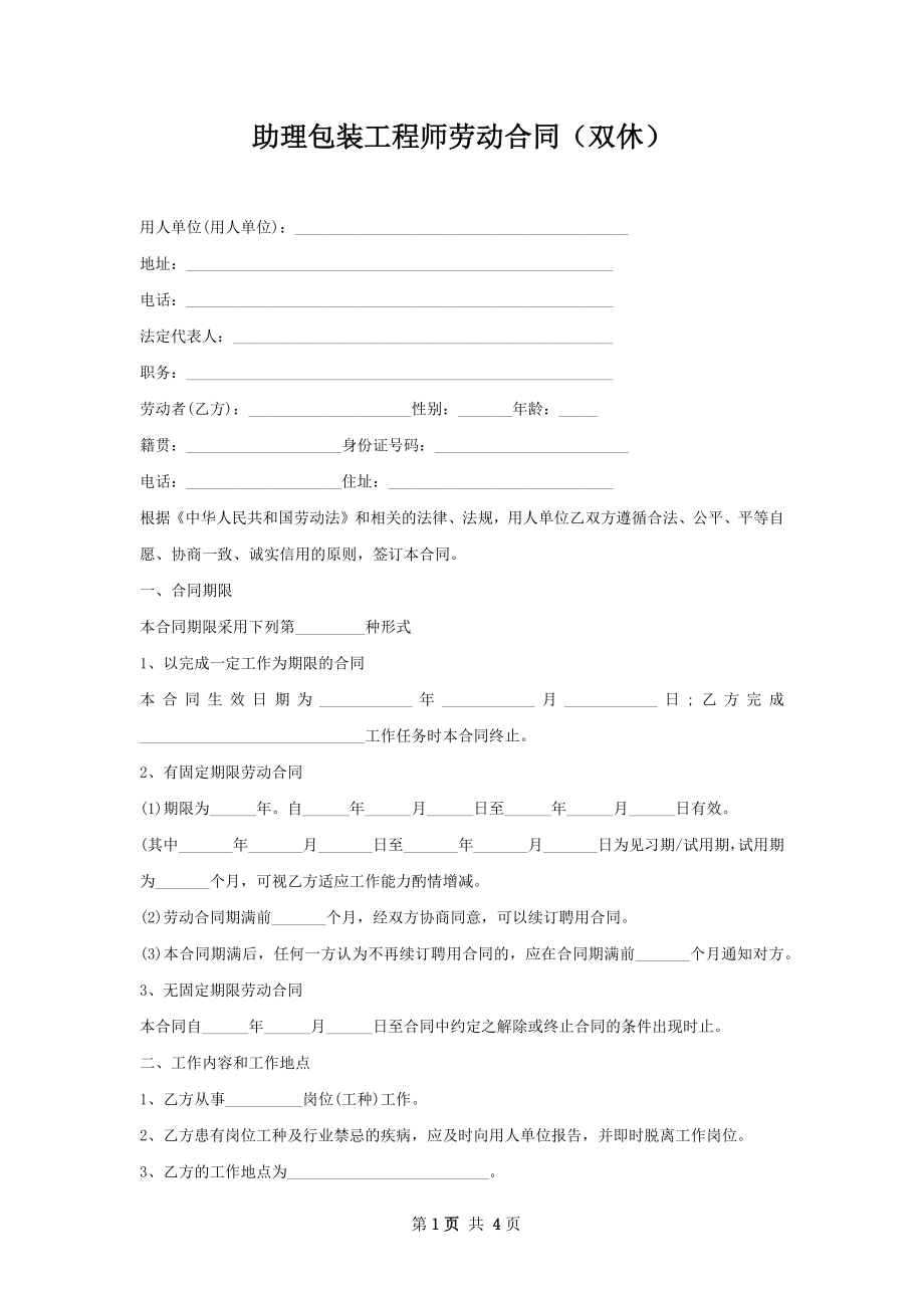 助理包装工程师劳动合同（双休）.docx_第1页