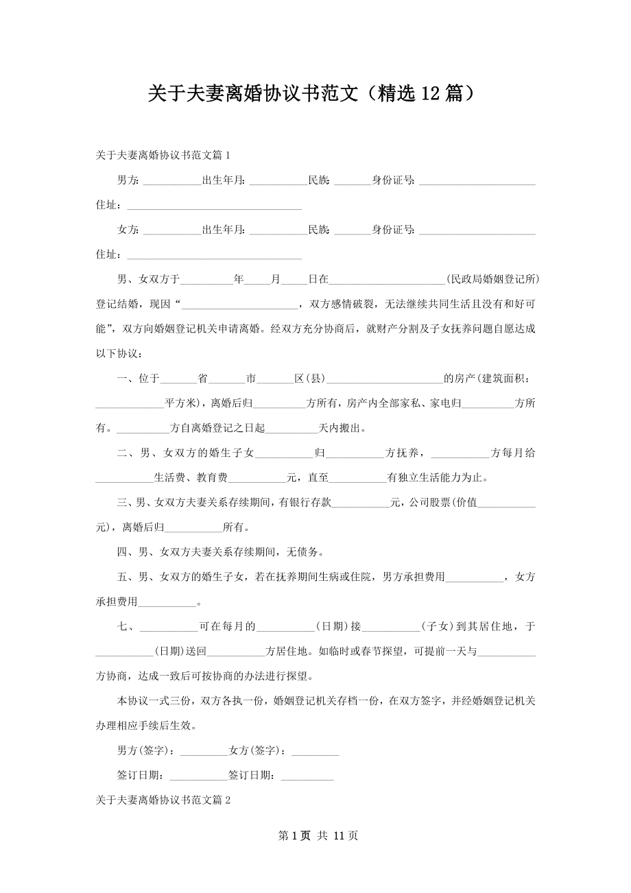 关于夫妻离婚协议书范文（精选12篇）.docx_第1页