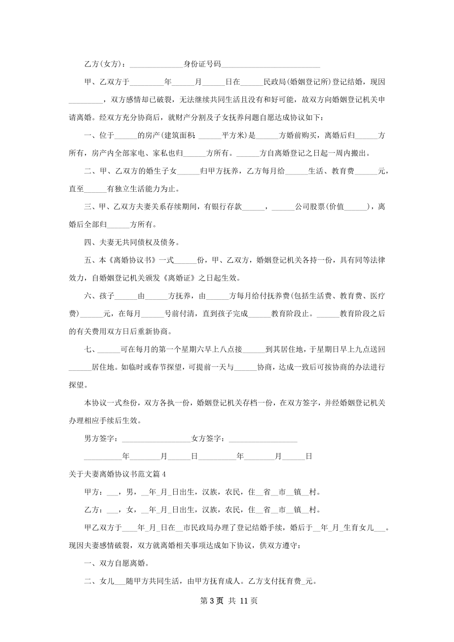 关于夫妻离婚协议书范文（精选12篇）.docx_第3页