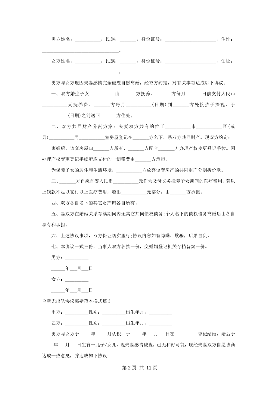 全新无出轨协议离婚范本格式（10篇集锦）.docx_第2页