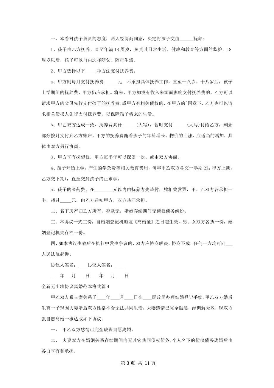 全新无出轨协议离婚范本格式（10篇集锦）.docx_第3页