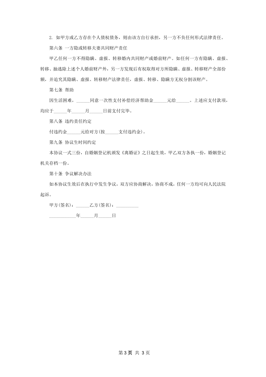 双方自愿协议离婚范本格式（2篇完整版）.docx_第3页