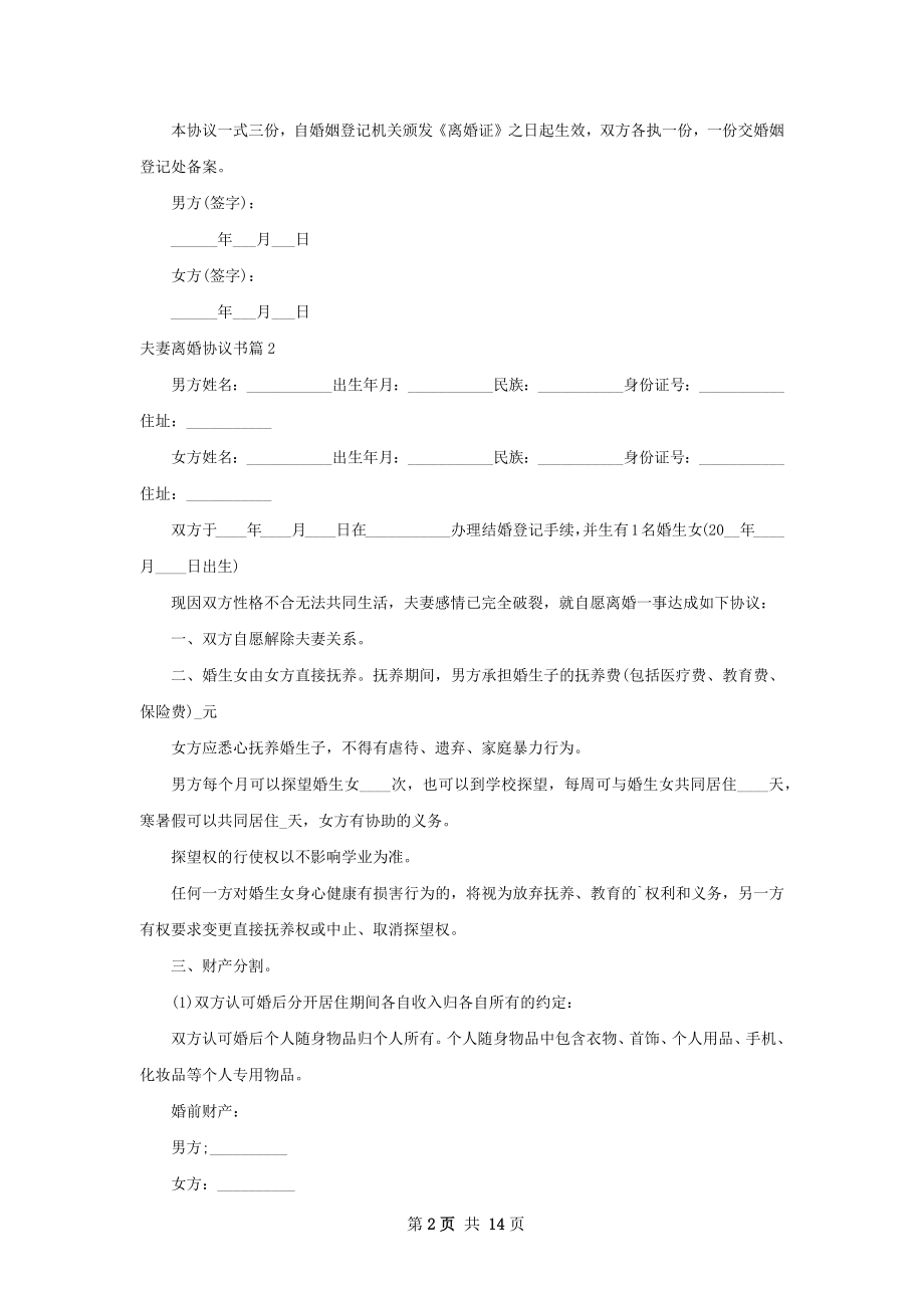 夫妻离婚协议书（11篇标准版）.docx_第2页