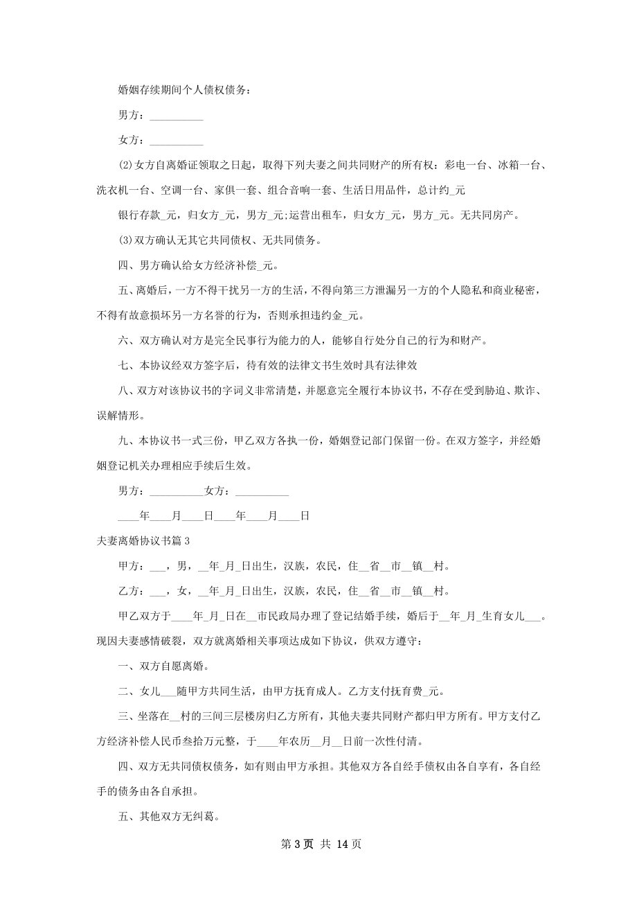 夫妻离婚协议书（11篇标准版）.docx_第3页