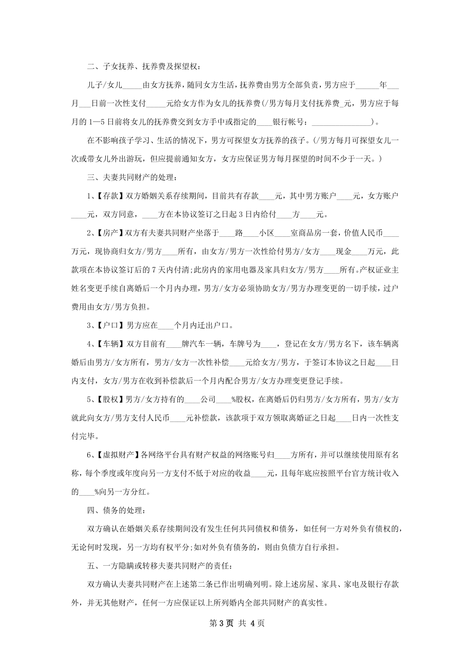 夫妻和平协议离婚范本参考格式3篇.docx_第3页