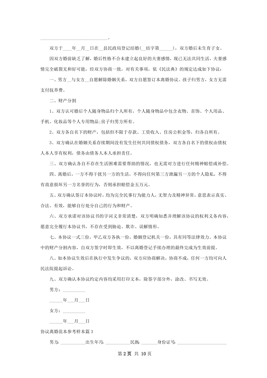 协议离婚范本参考样本9篇.docx_第2页