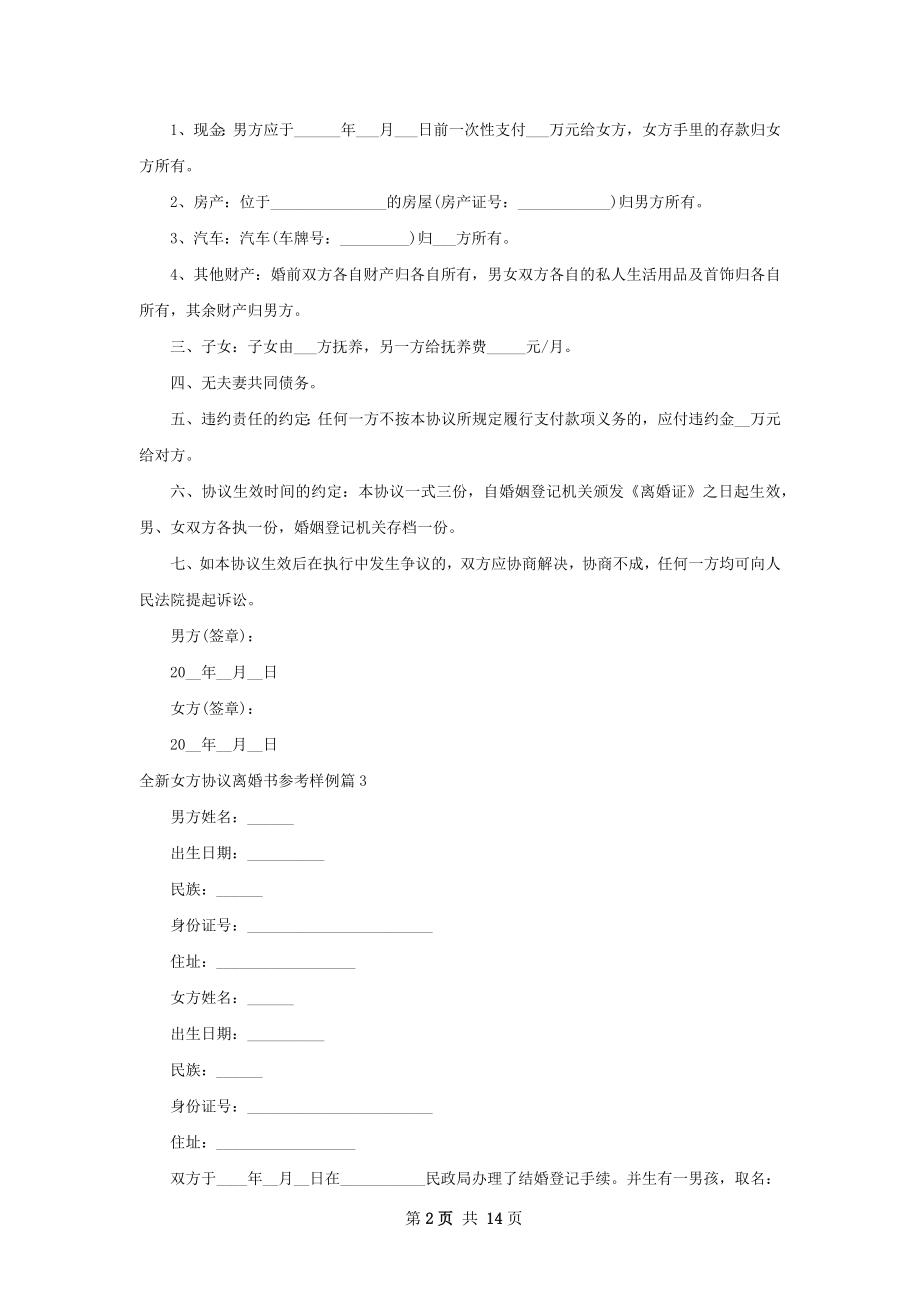 全新女方协议离婚书参考样例（13篇完整版）.docx_第2页