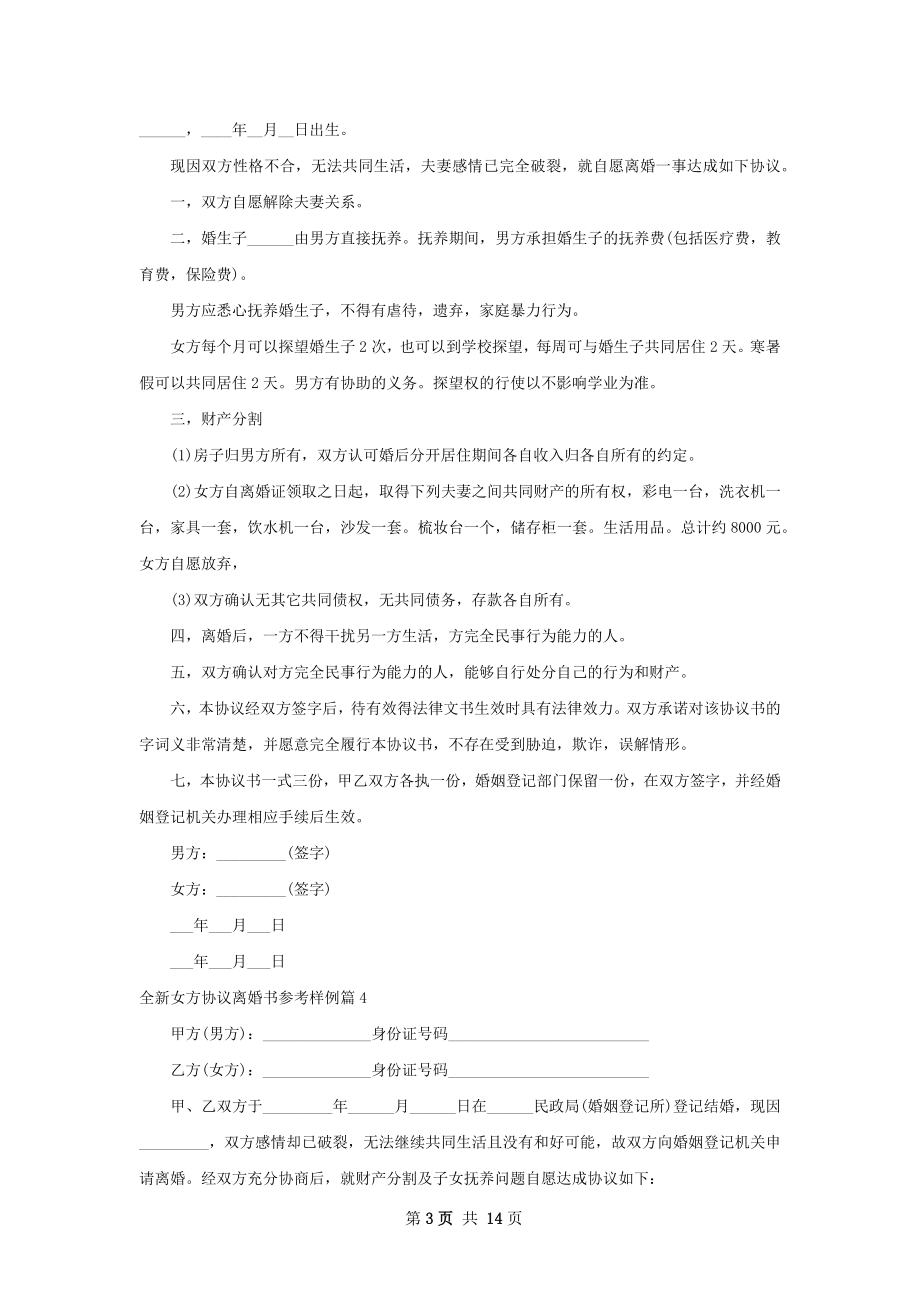 全新女方协议离婚书参考样例（13篇完整版）.docx_第3页