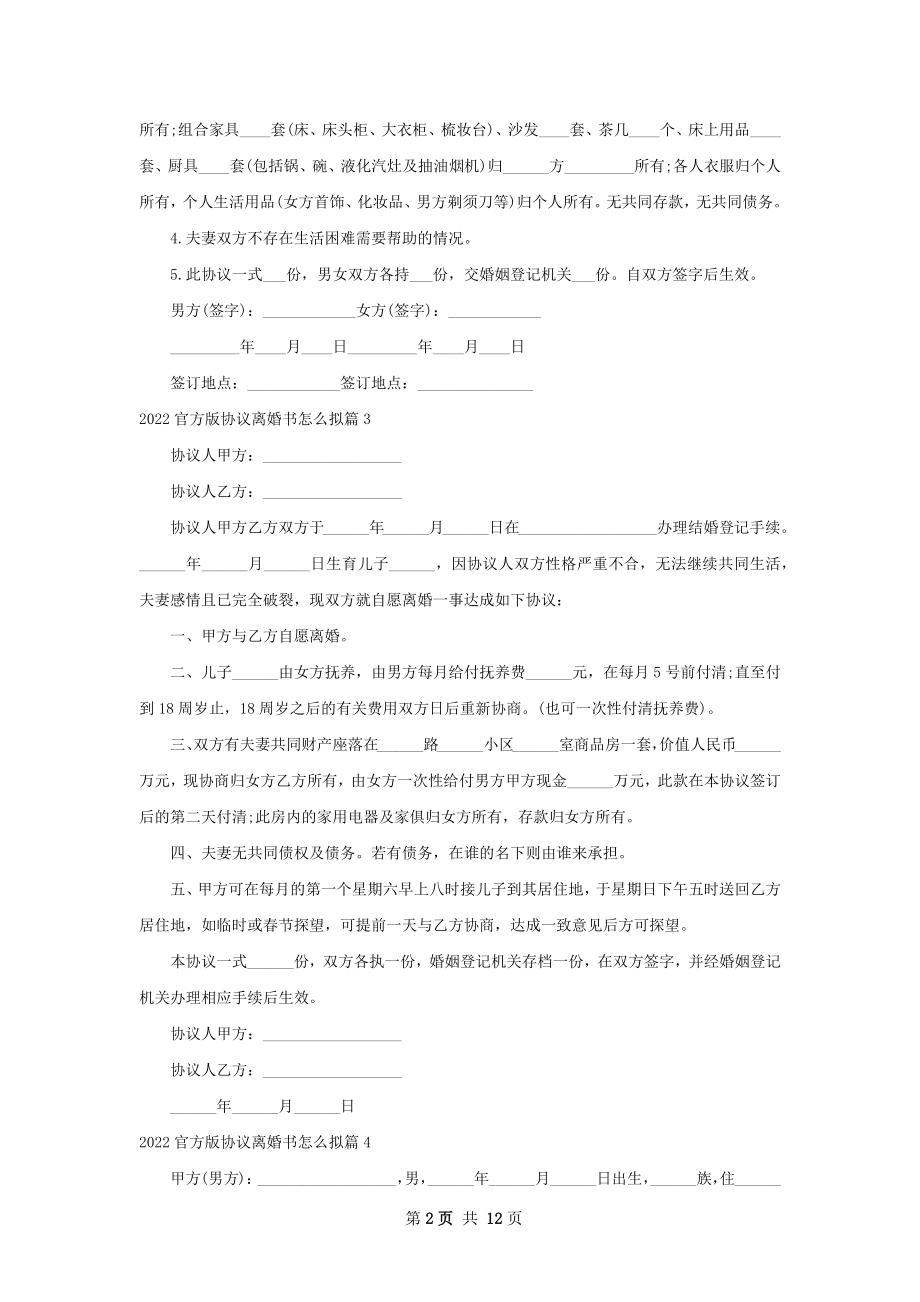 官方版协议离婚书怎么拟（9篇标准版）.docx_第2页