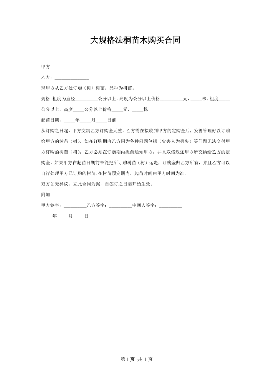 大规格法桐苗木购买合同.docx_第1页