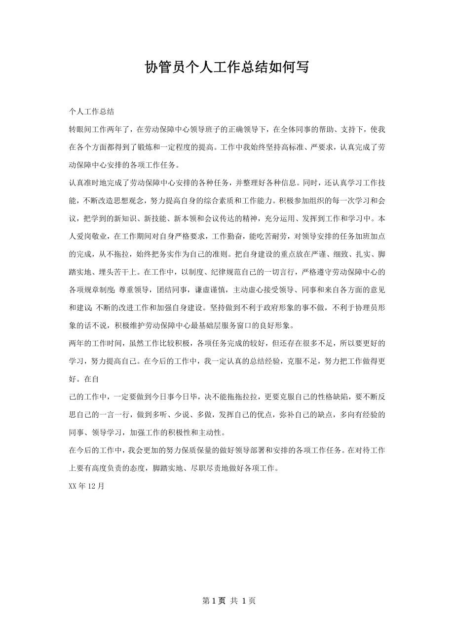 协管员个人工作总结如何写.docx_第1页