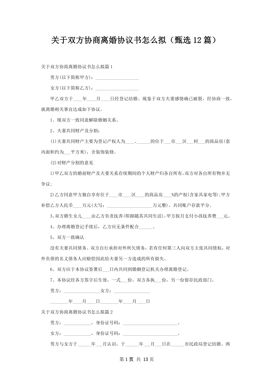 关于双方协商离婚协议书怎么拟（甄选12篇）.docx_第1页