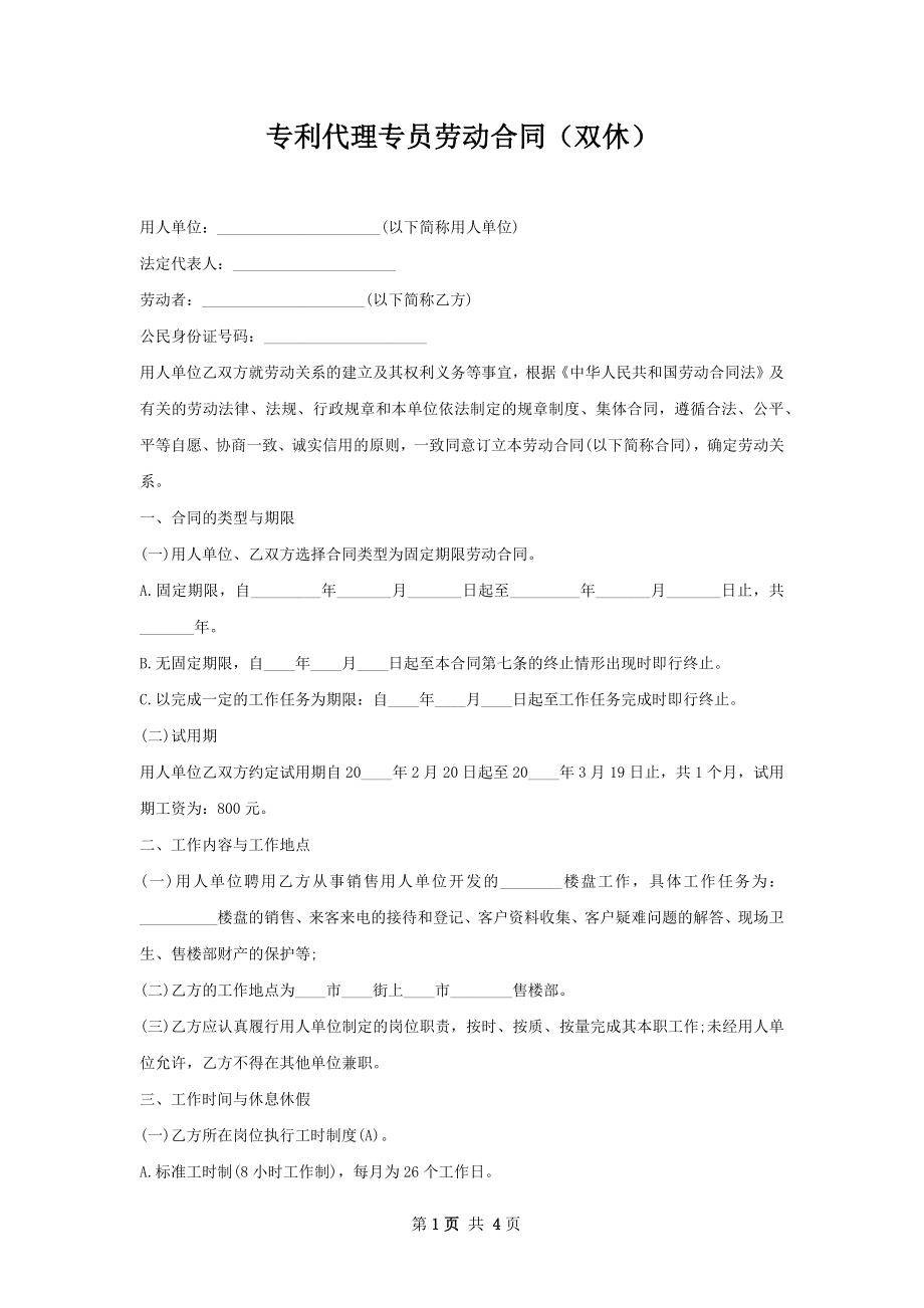 专利代理专员劳动合同（双休）.docx_第1页