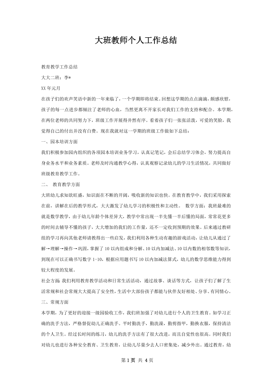 大班教师个人工作总结.docx_第1页