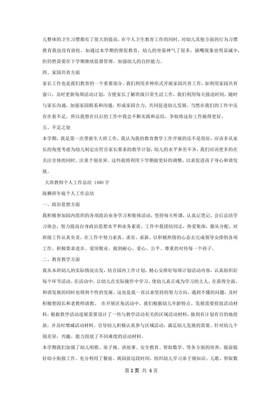 大班教师个人工作总结.docx_第2页