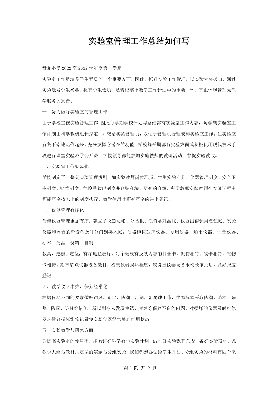 实验室管理工作总结如何写.docx_第1页