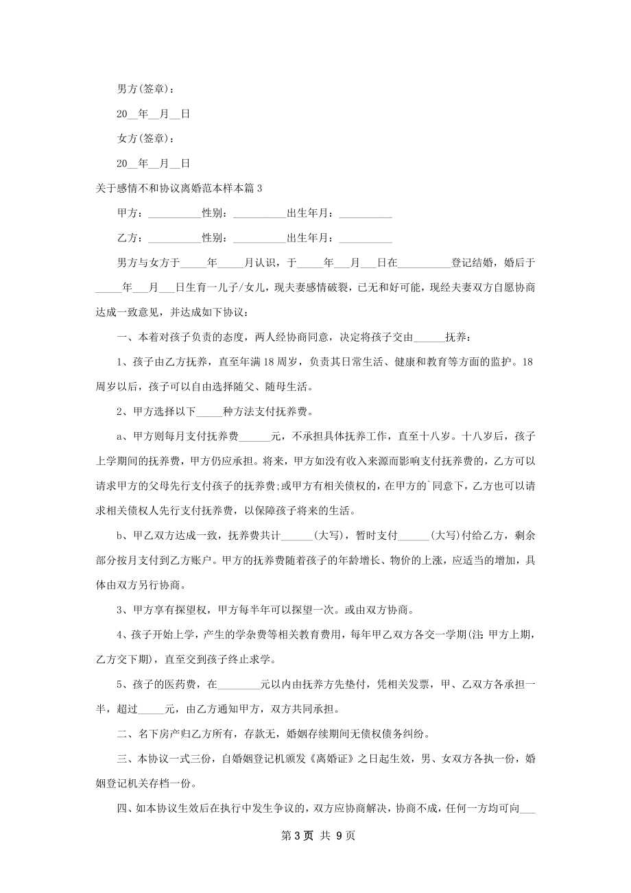 关于感情不和协议离婚范本样本（律师精选10篇）.docx_第3页