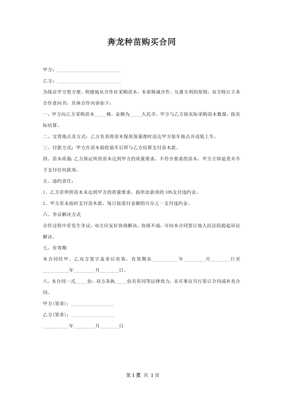 奔龙种苗购买合同.docx_第1页