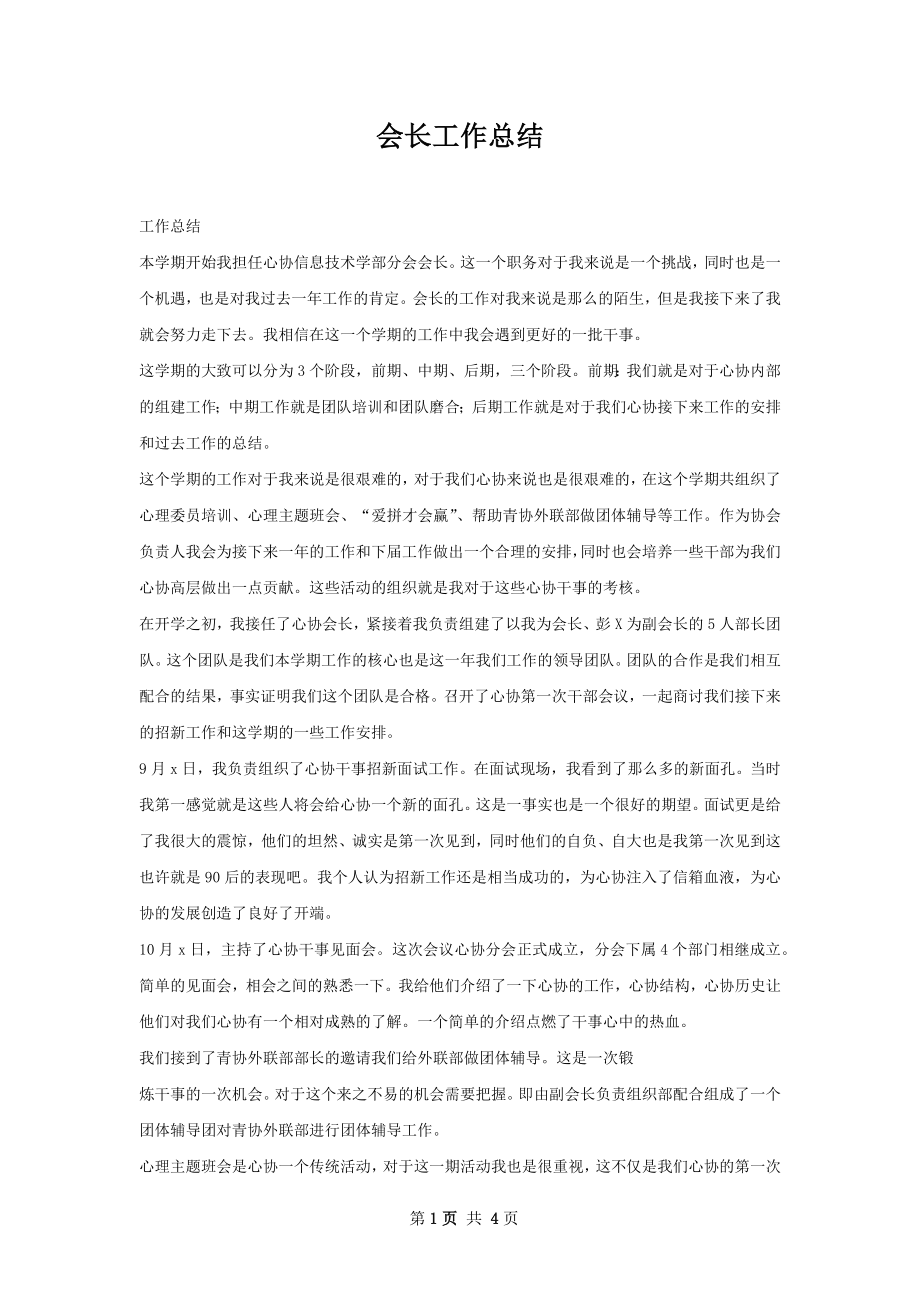 会长工作总结.docx_第1页