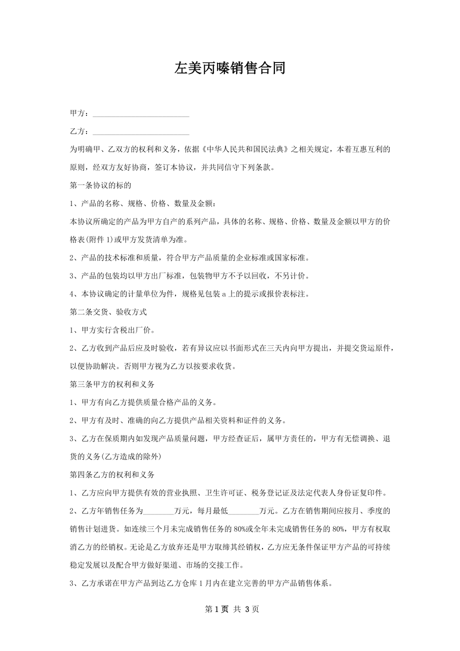 左美丙嗪销售合同.docx_第1页