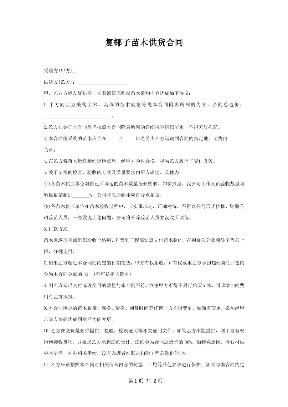 复椰子苗木供货合同.docx_第1页