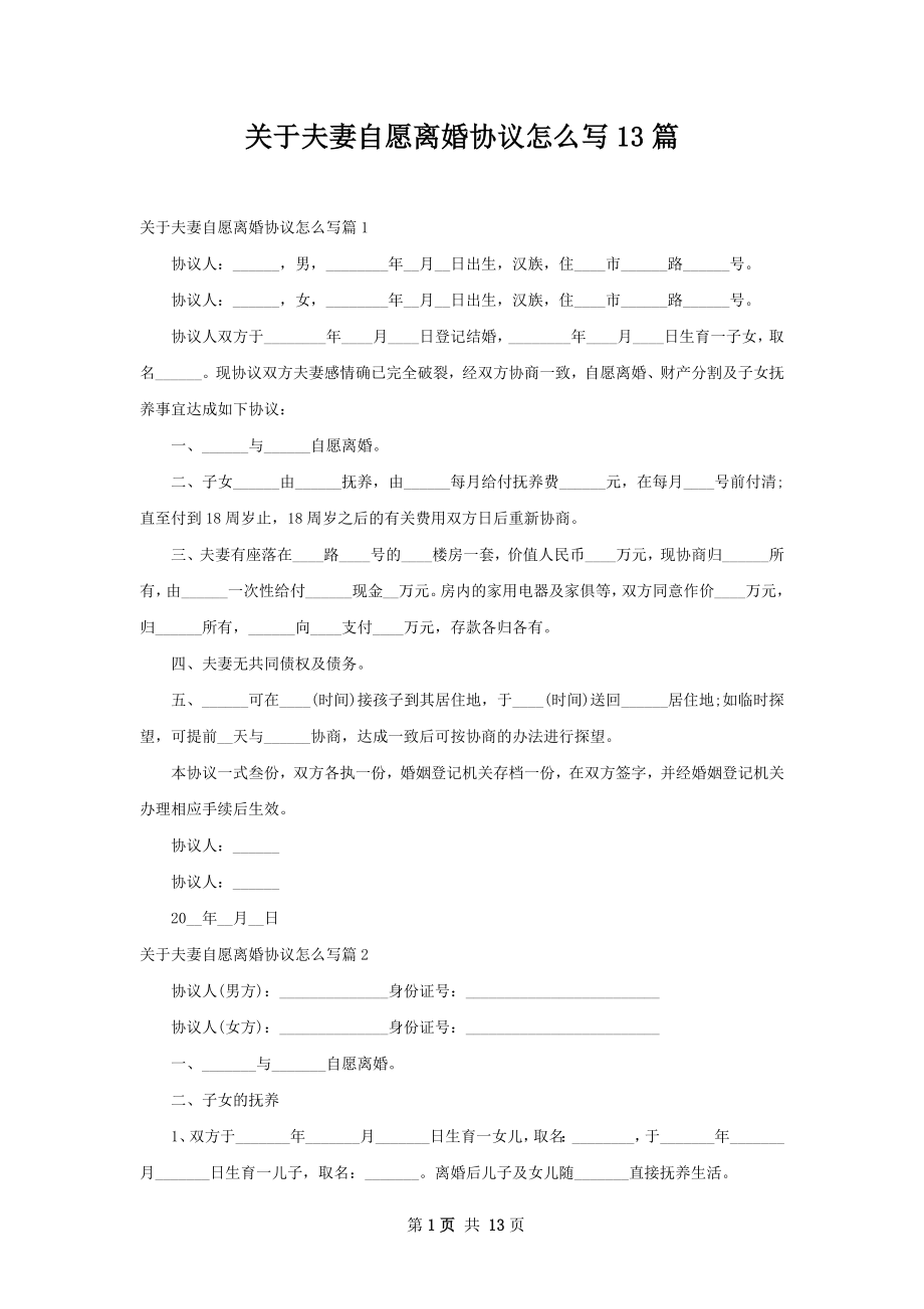 关于夫妻自愿离婚协议怎么写13篇.docx_第1页