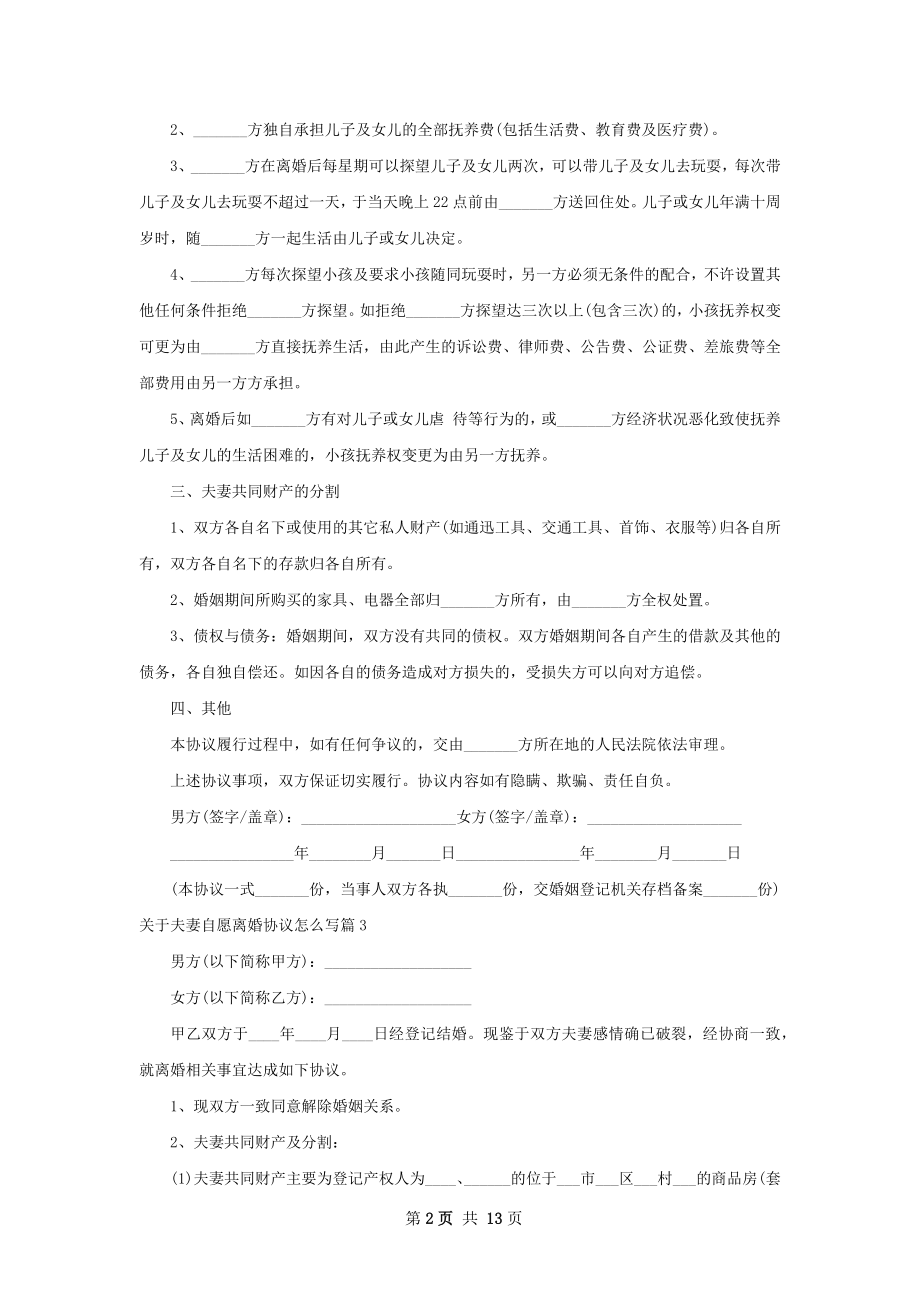 关于夫妻自愿离婚协议怎么写13篇.docx_第2页