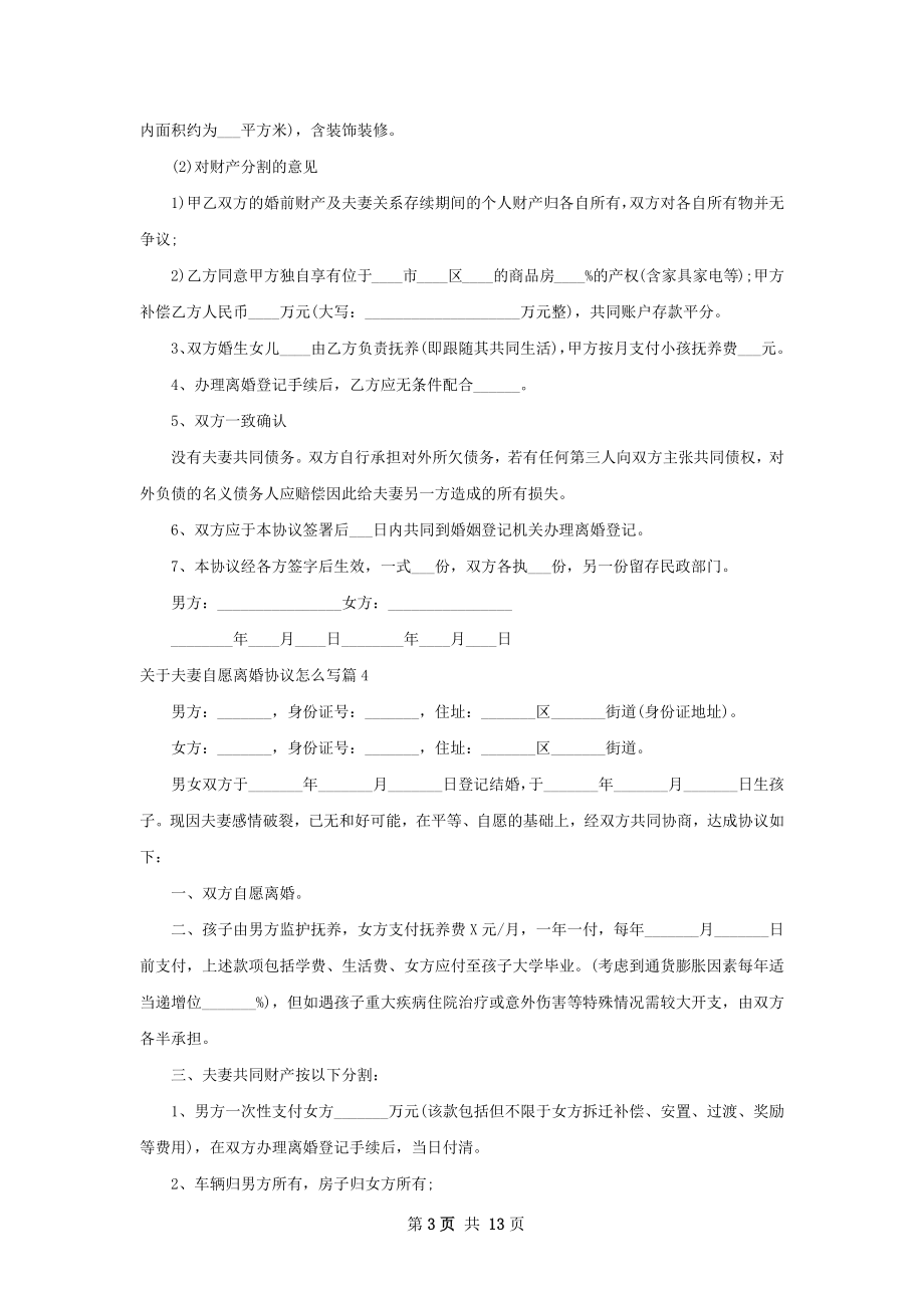 关于夫妻自愿离婚协议怎么写13篇.docx_第3页