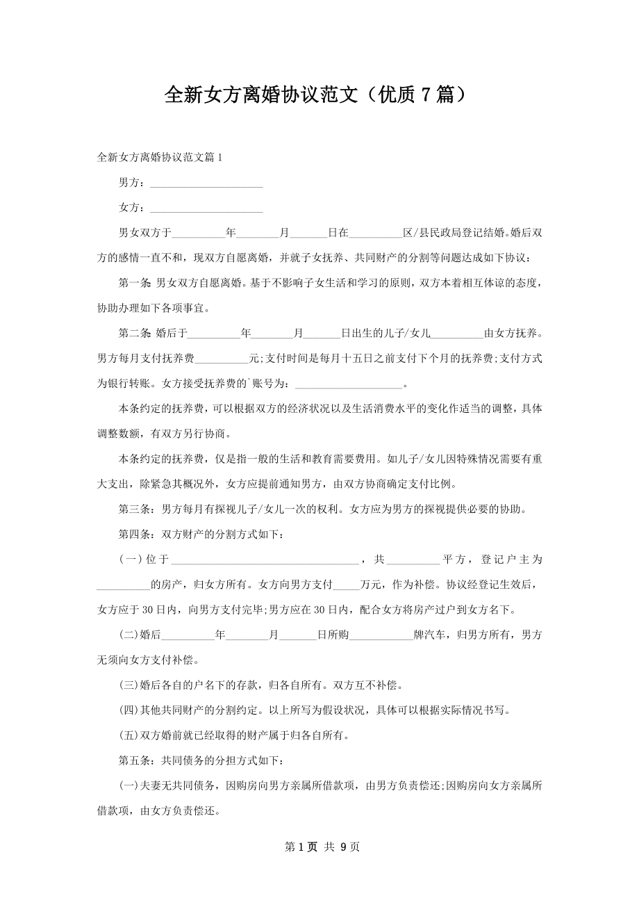 全新女方离婚协议范文（优质7篇）.docx_第1页