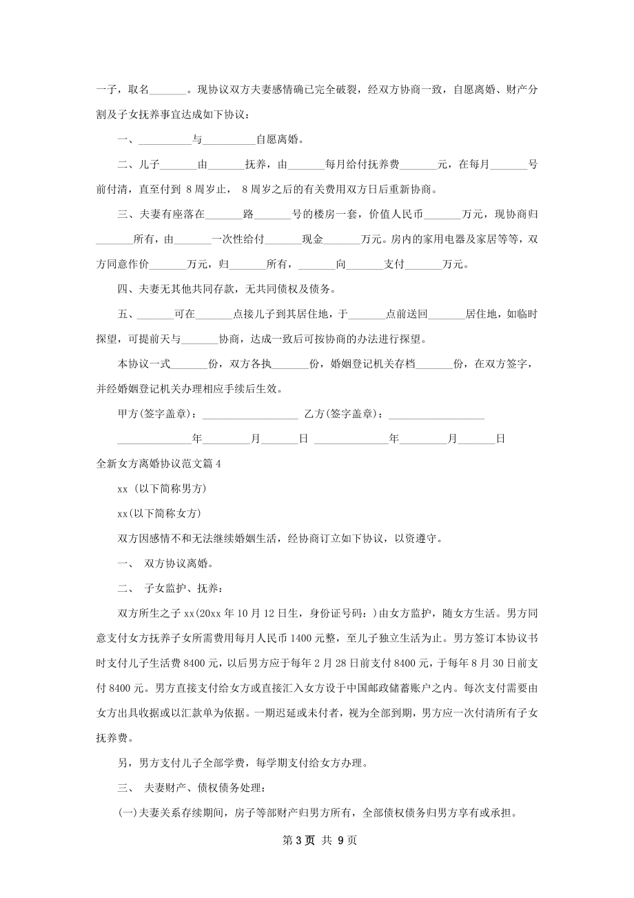 全新女方离婚协议范文（优质7篇）.docx_第3页