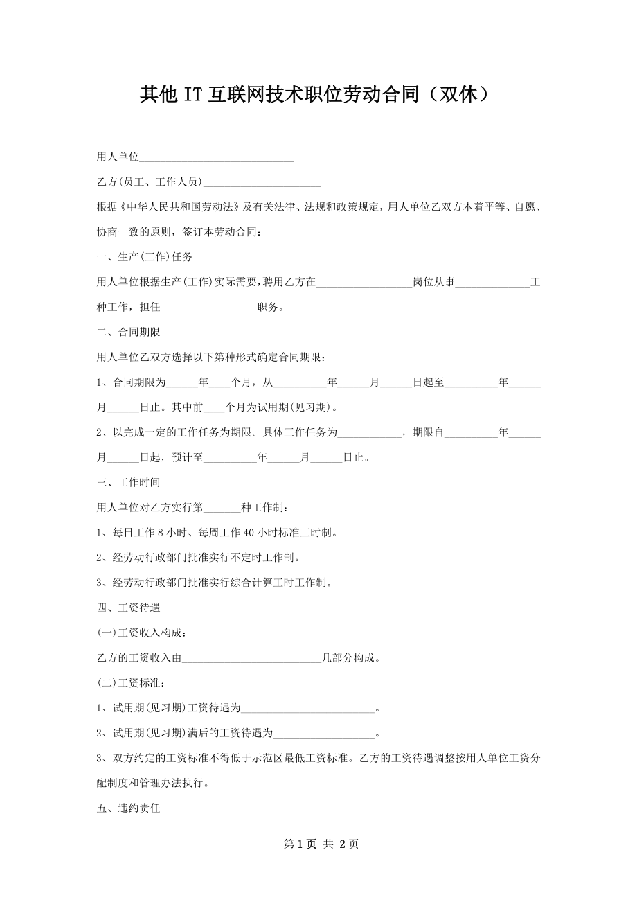 其他IT互联网技术职位劳动合同（双休）.docx_第1页