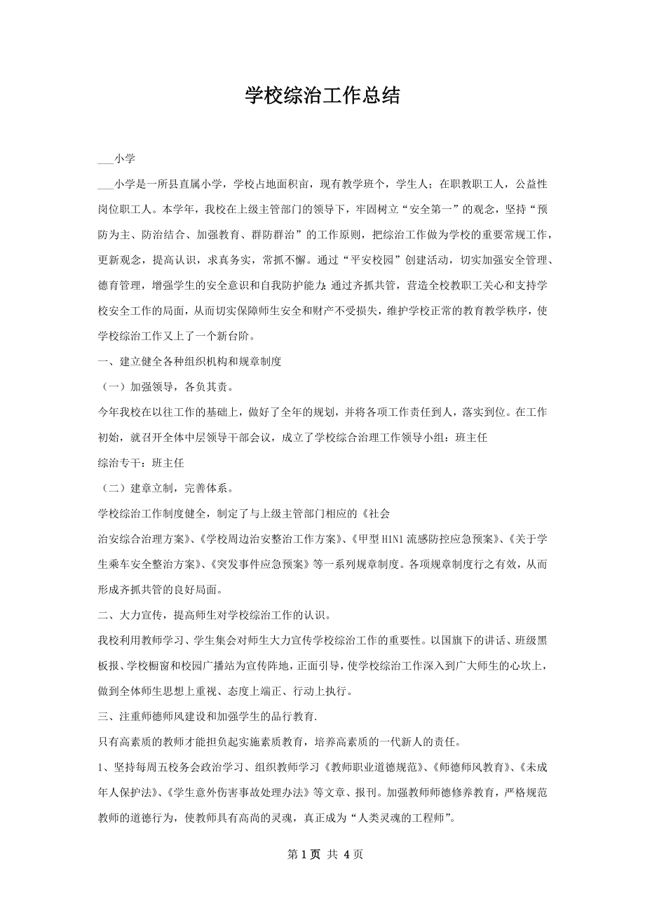 学校综治工作总结.docx