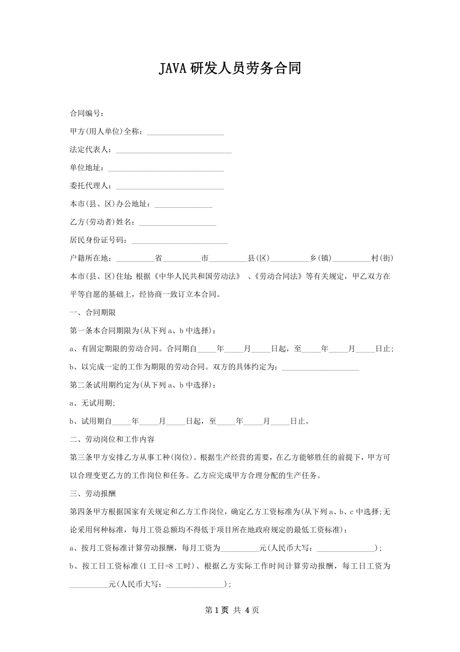 JAVA研发人员劳务合同.docx_第1页