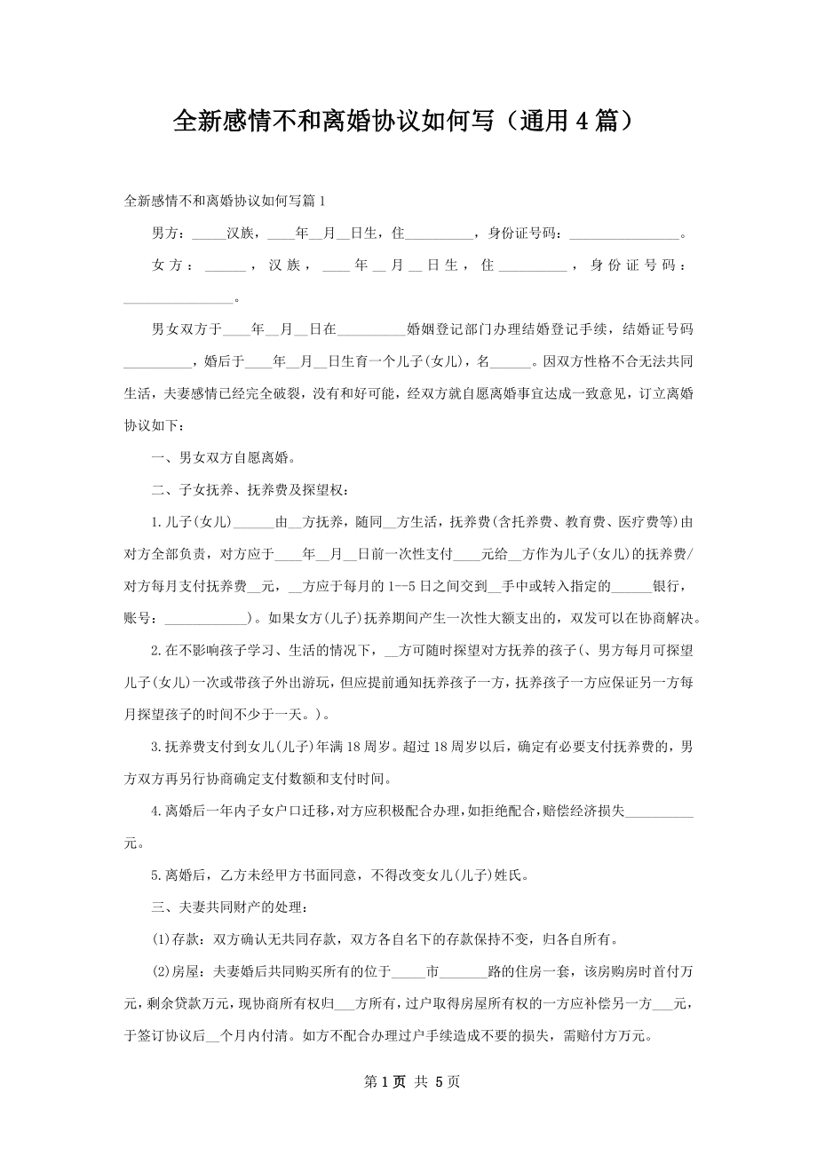 全新感情不和离婚协议如何写（通用4篇）.docx_第1页