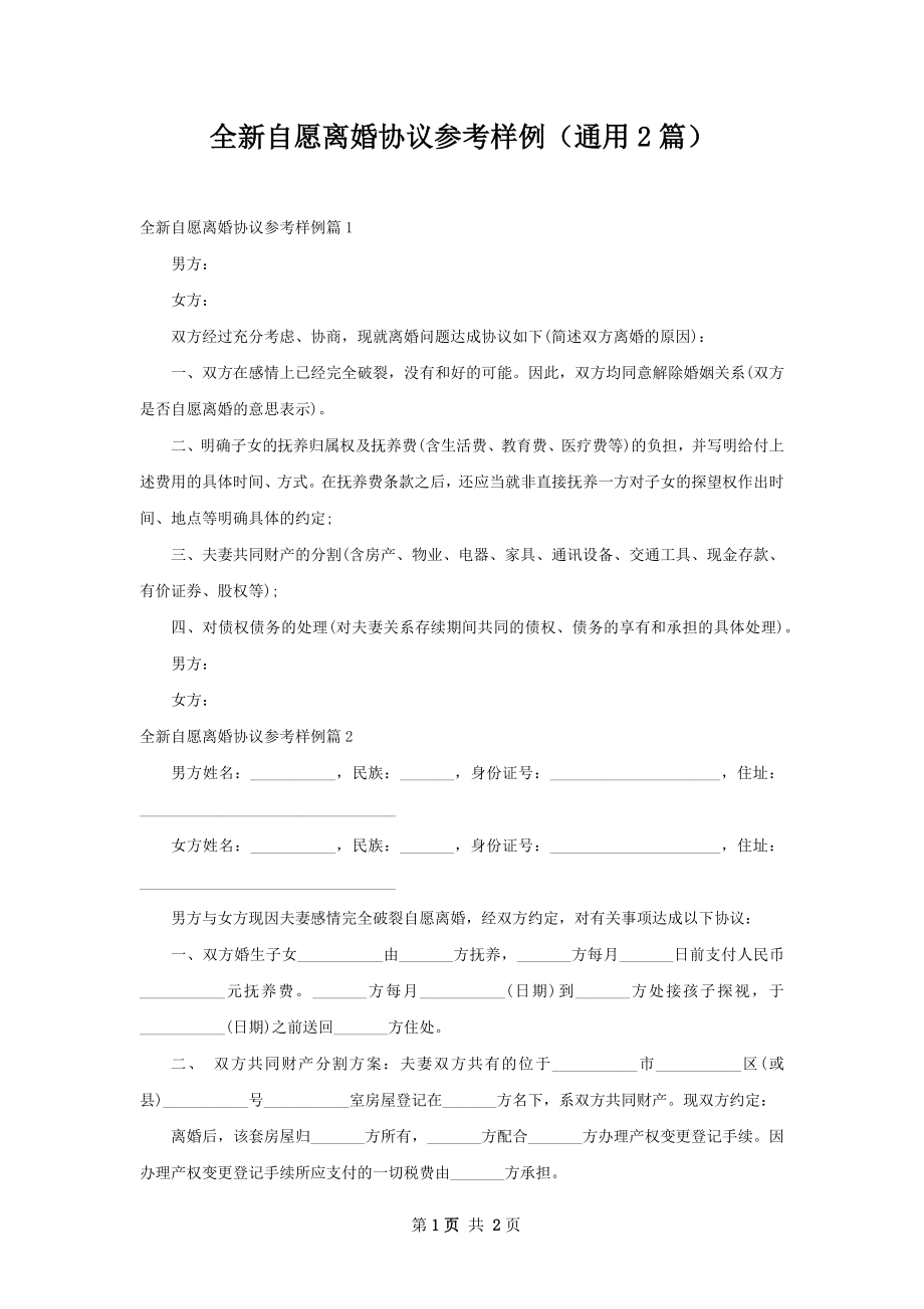 全新自愿离婚协议参考样例（通用2篇）.docx_第1页