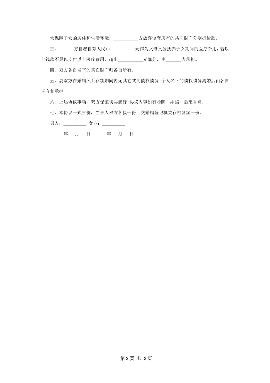 全新自愿离婚协议参考样例（通用2篇）.docx_第2页