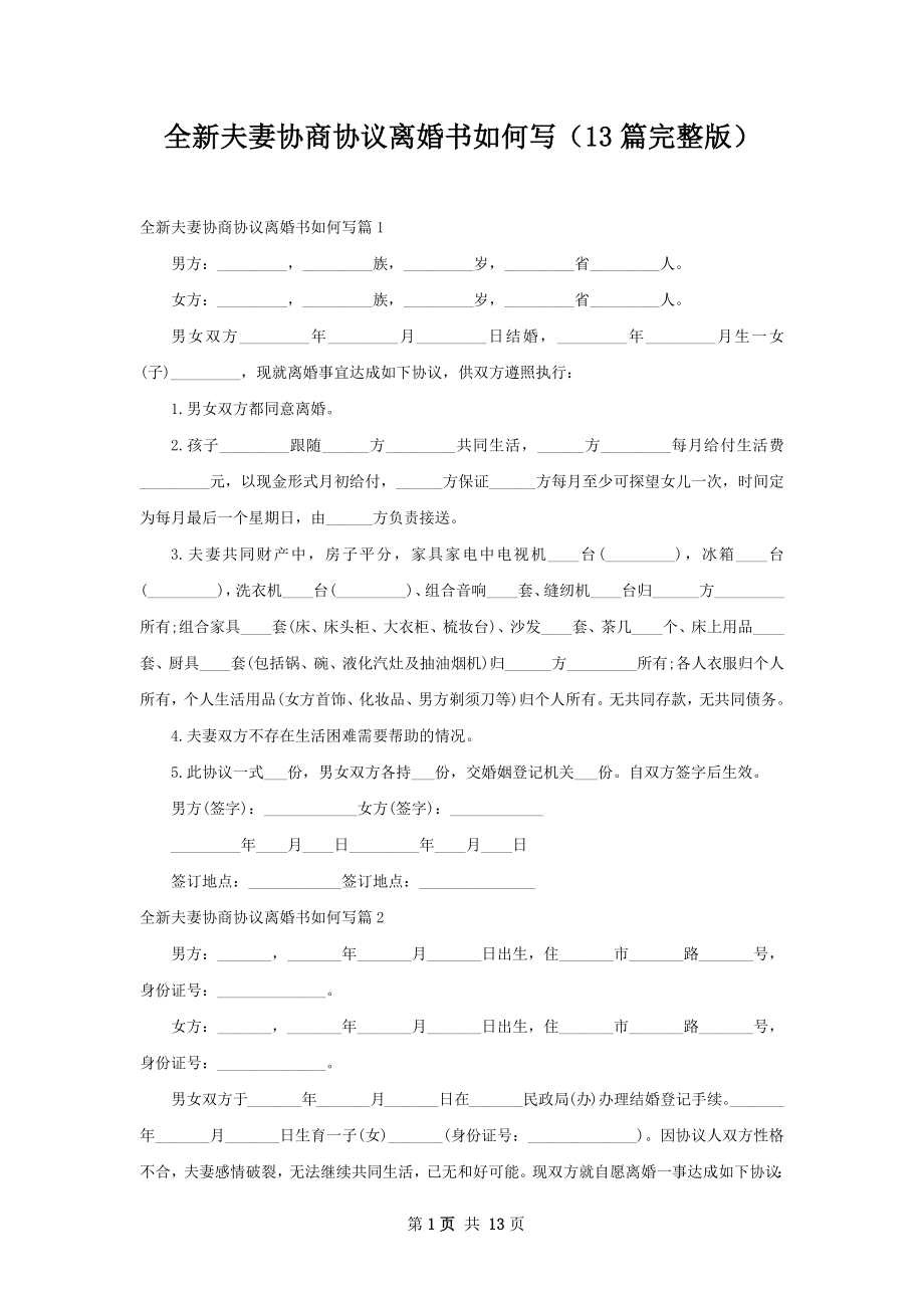 全新夫妻协商协议离婚书如何写（13篇完整版）.docx_第1页